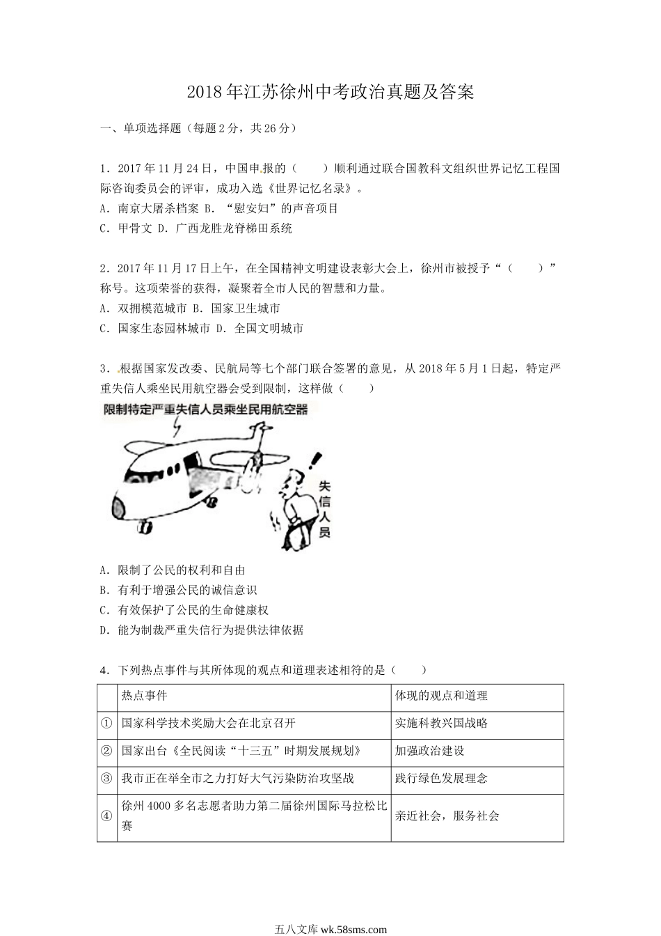 2018年江苏徐州中考政治真题及答案.doc_第1页