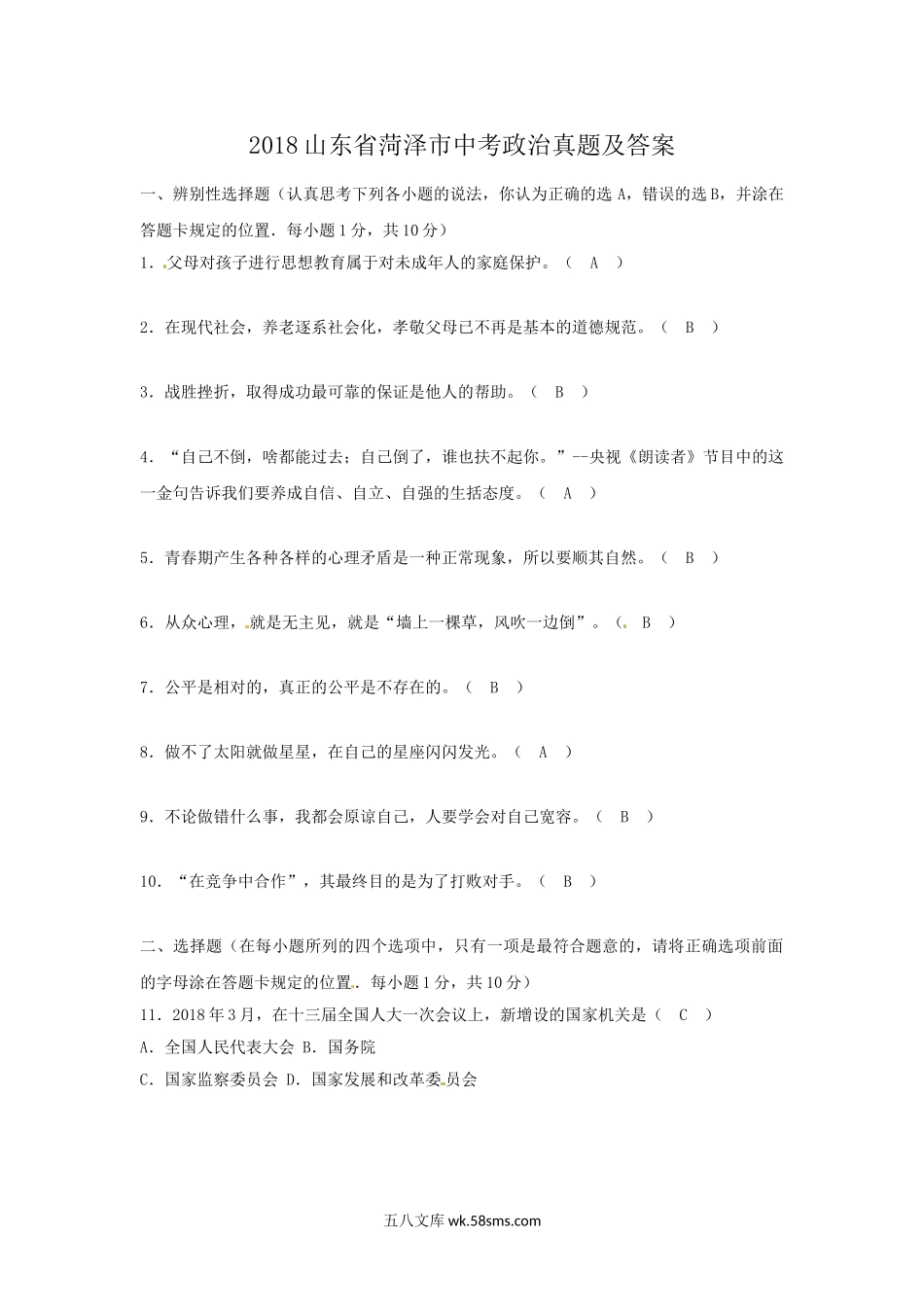 2018山东省菏泽市中考政治真题及答案.doc_第1页