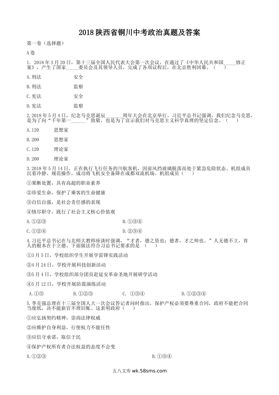 2018陕西省铜川中考政治真题及答案.doc_第1页