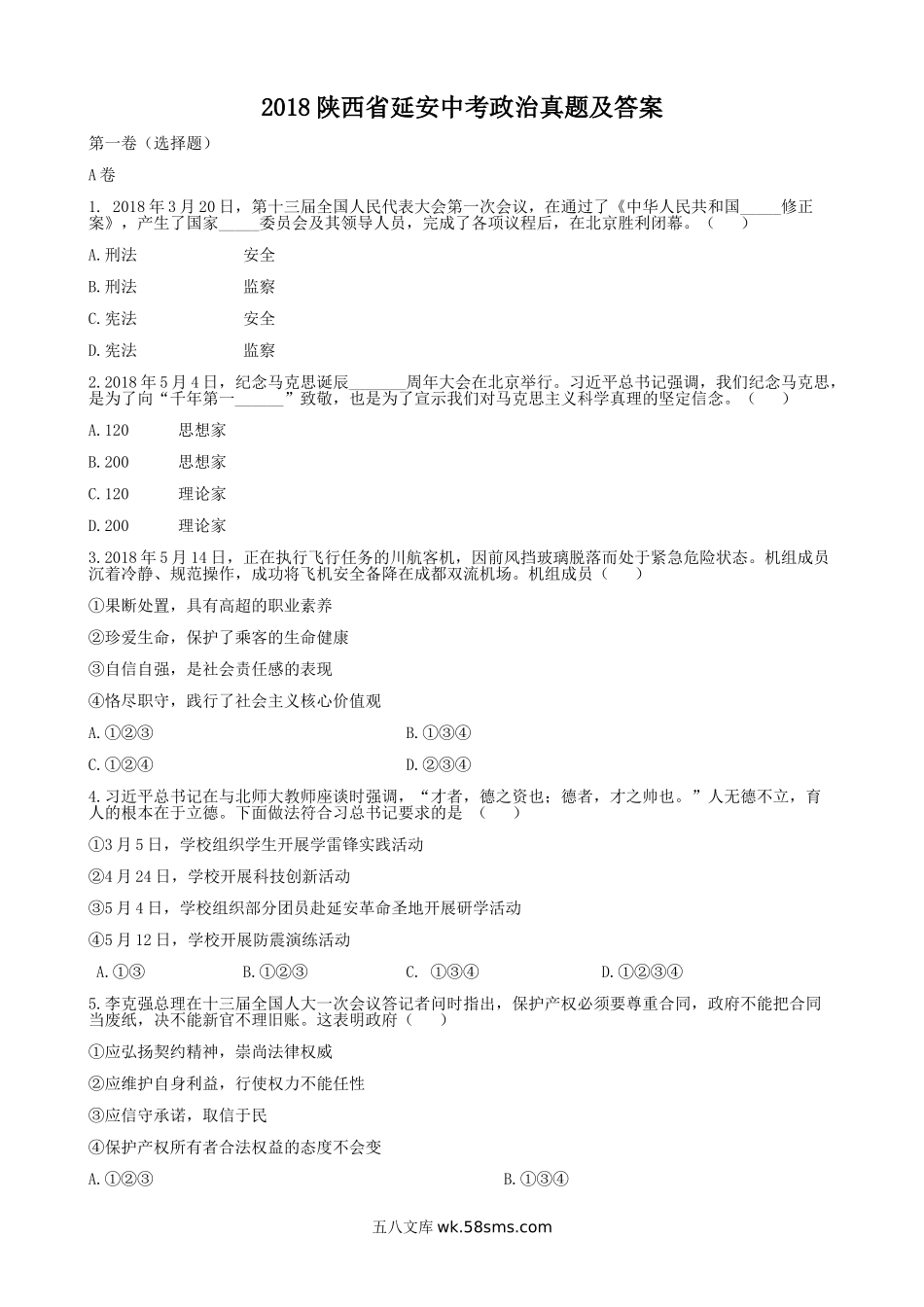 2018陕西省延安中考政治真题及答案.doc_第1页