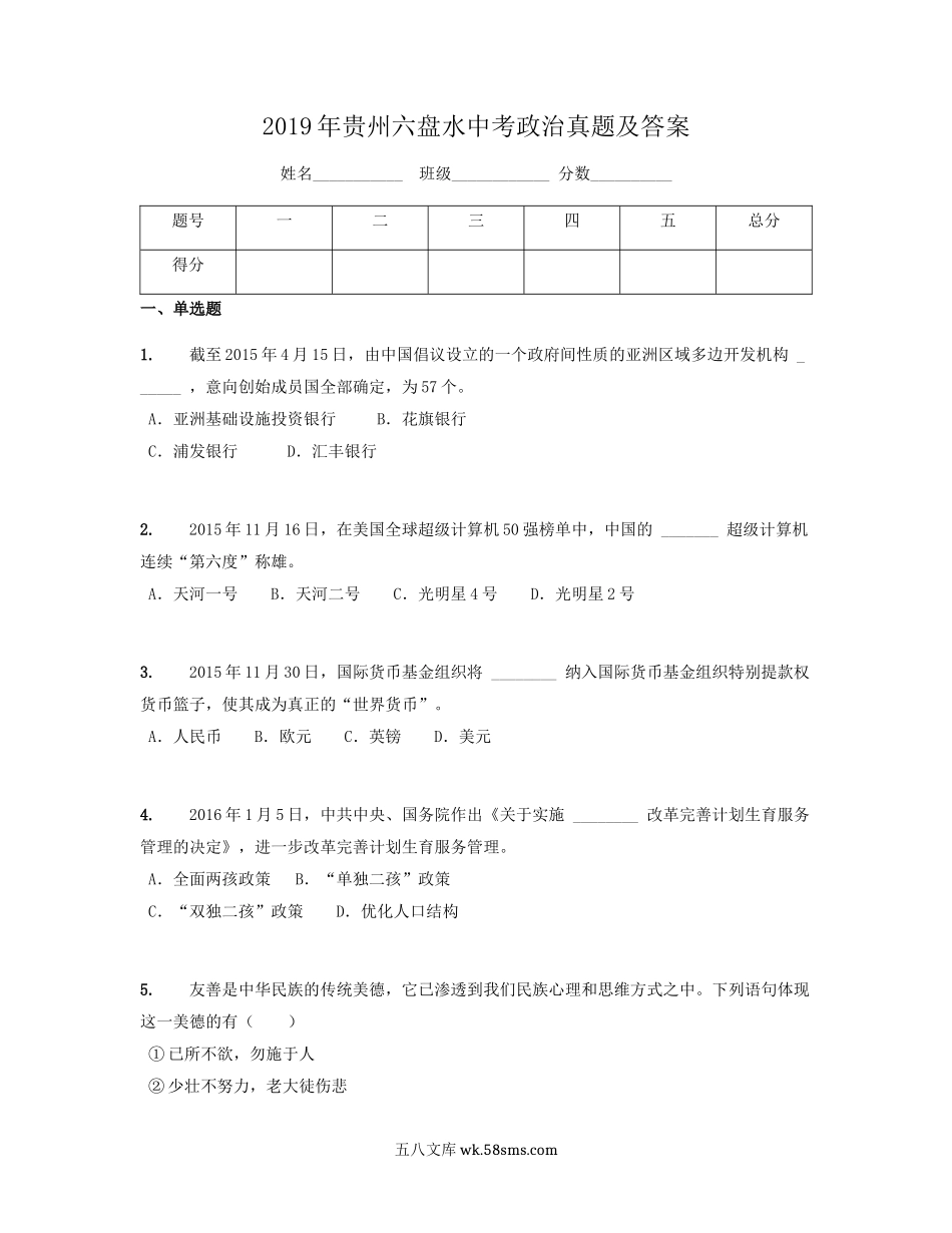 2019年贵州六盘水中考政治真题及答案.doc_第1页