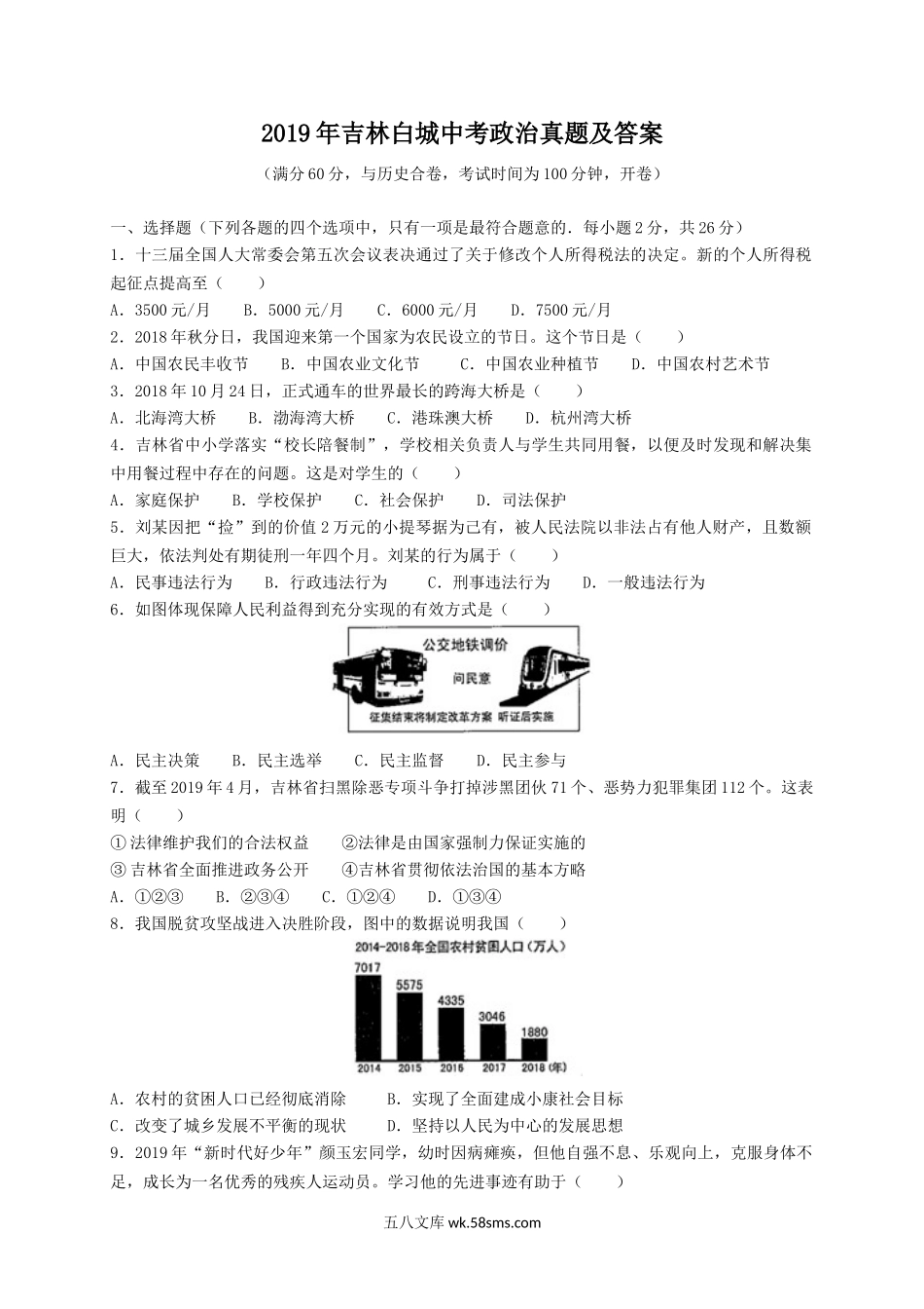 2019年吉林白城中考政治真题及答案.doc_第1页