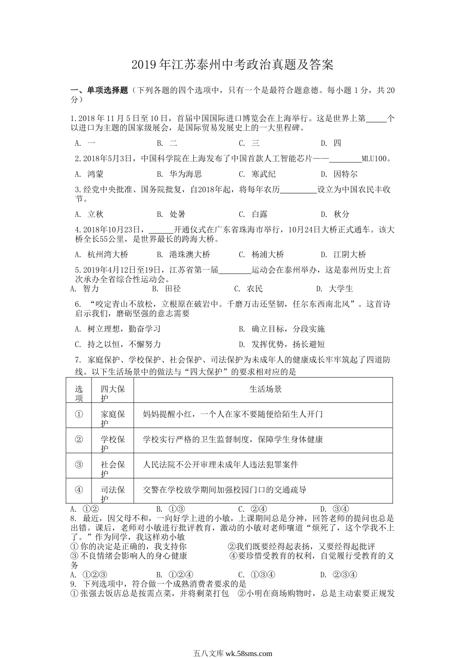 2019年江苏泰州中考政治真题及答案.doc_第1页