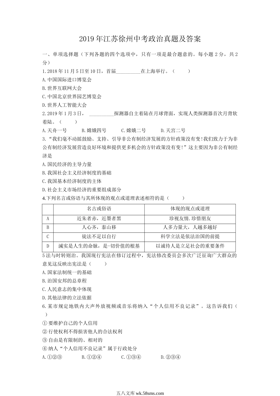 2019年江苏徐州中考政治真题及答案.doc_第1页