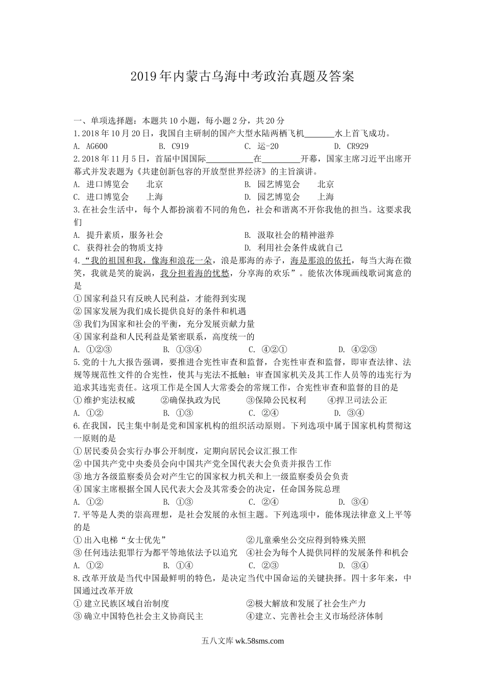 2019年内蒙古乌海中考政治真题及答案.doc_第1页