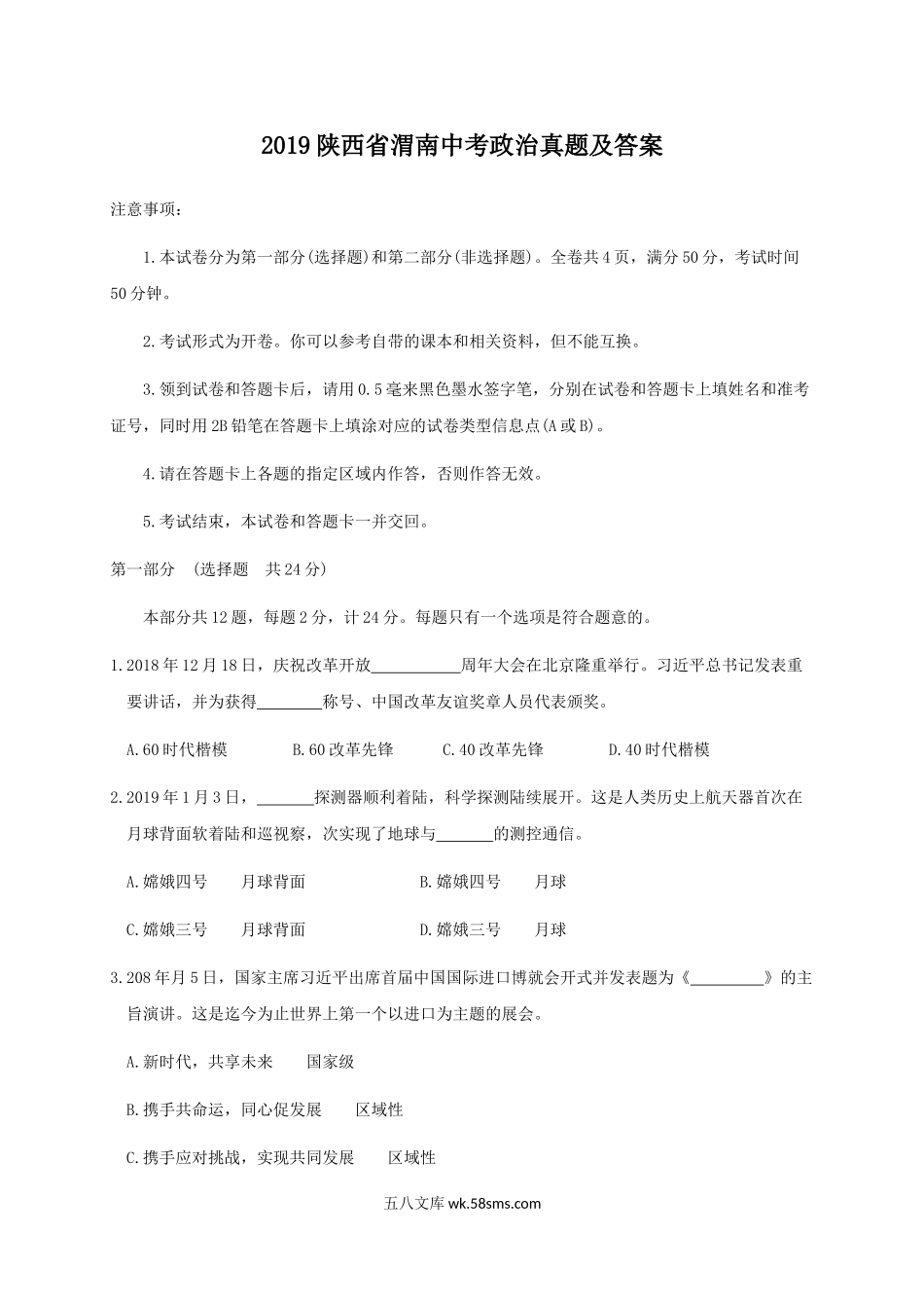 2019陕西省渭南中考政治真题及答案.doc_第1页