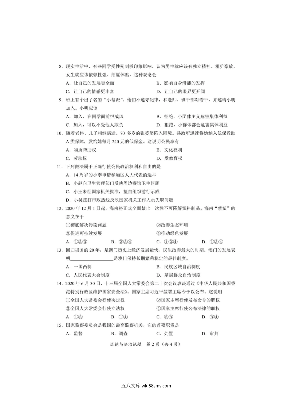 2020年海南省东方市中考政治试题及答案.doc_第2页