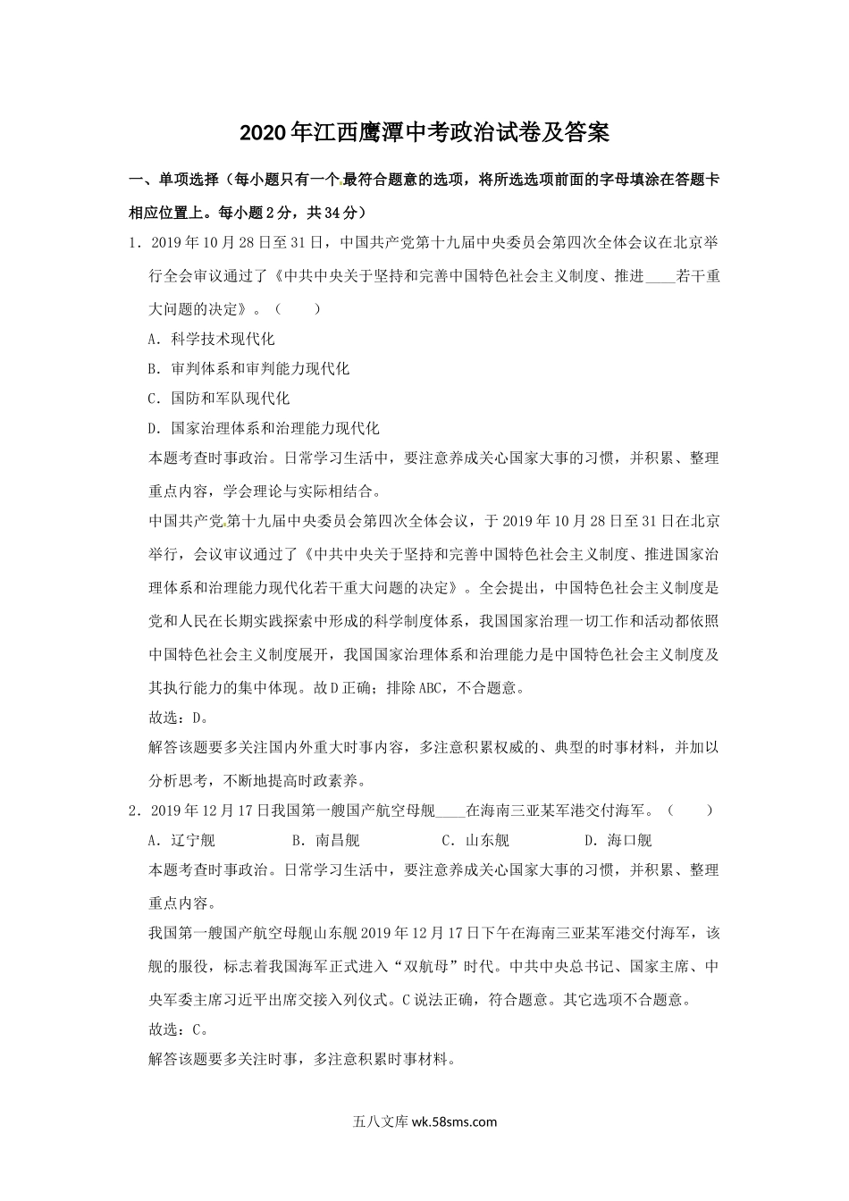 2020年江西鹰潭中考政治试卷及答案.doc_第1页