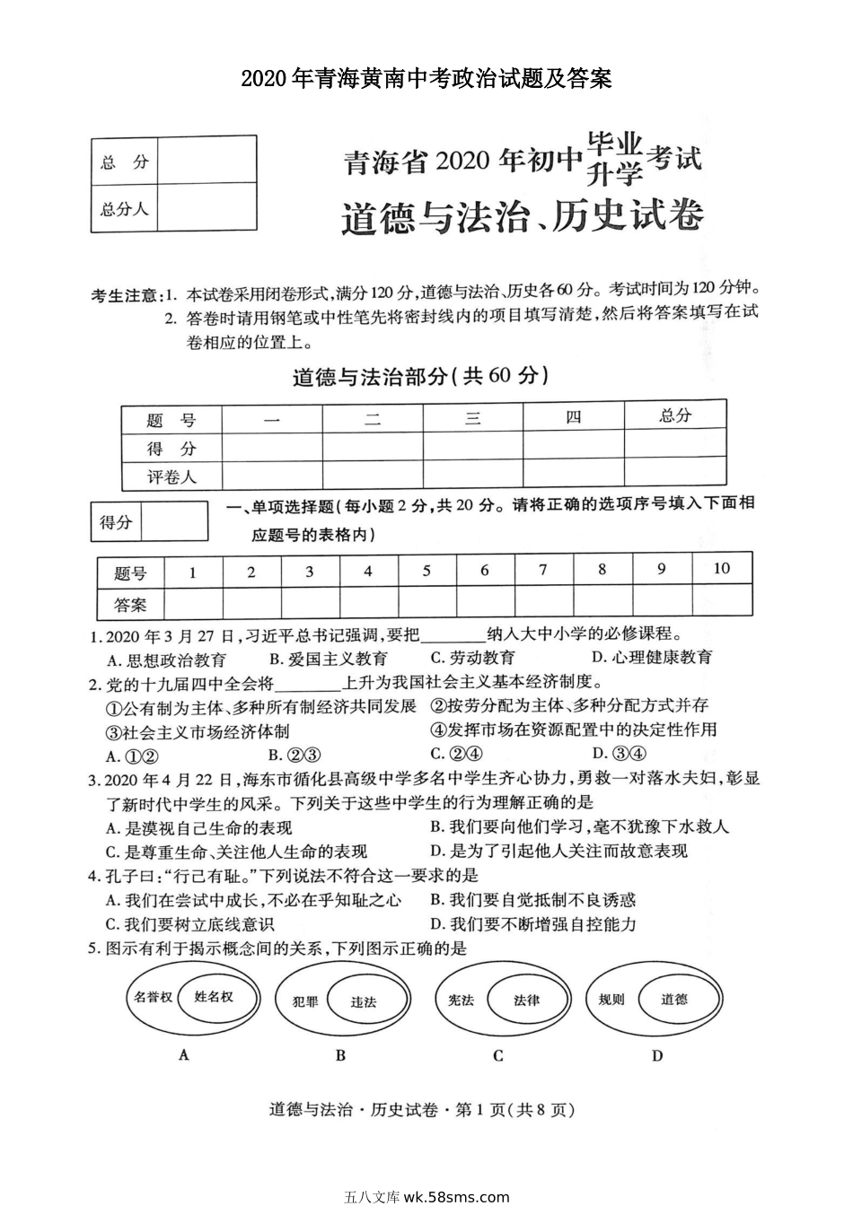 2020年青海黄南中考政治试题及答案.doc_第1页