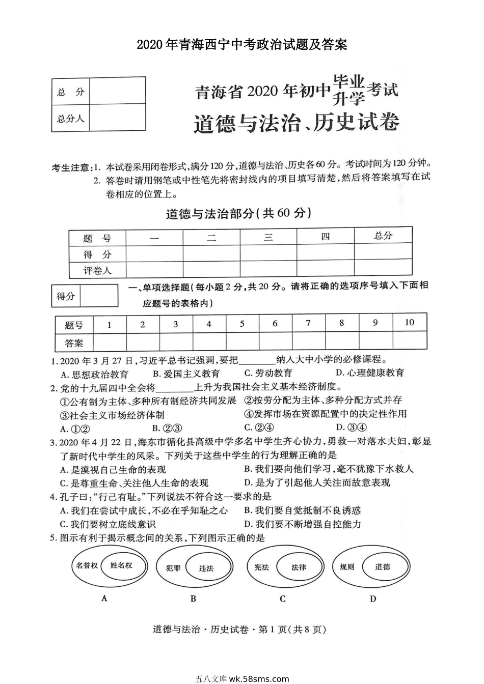 2020年青海西宁中考政治试题及答案.doc_第1页