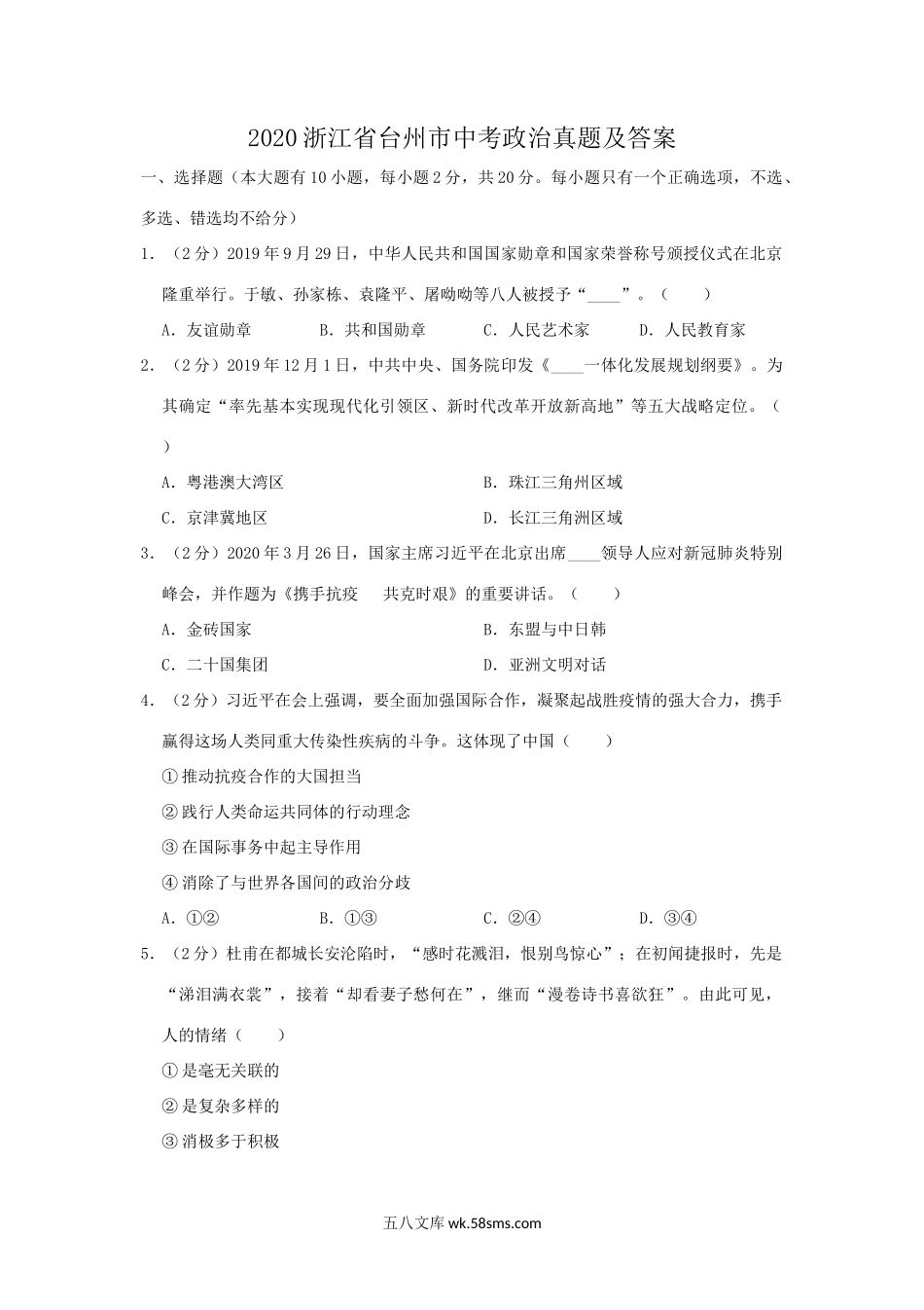 2020浙江省台州市中考政治真题及答案.doc_第1页