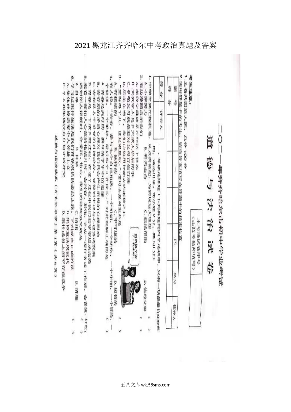 2021黑龙江齐齐哈尔中考政治真题及答案.doc_第1页