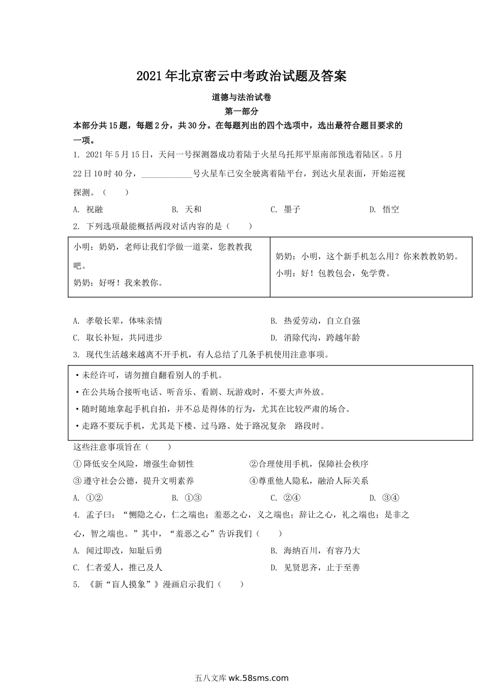 2021年北京密云中考政治试题及答案.doc_第1页