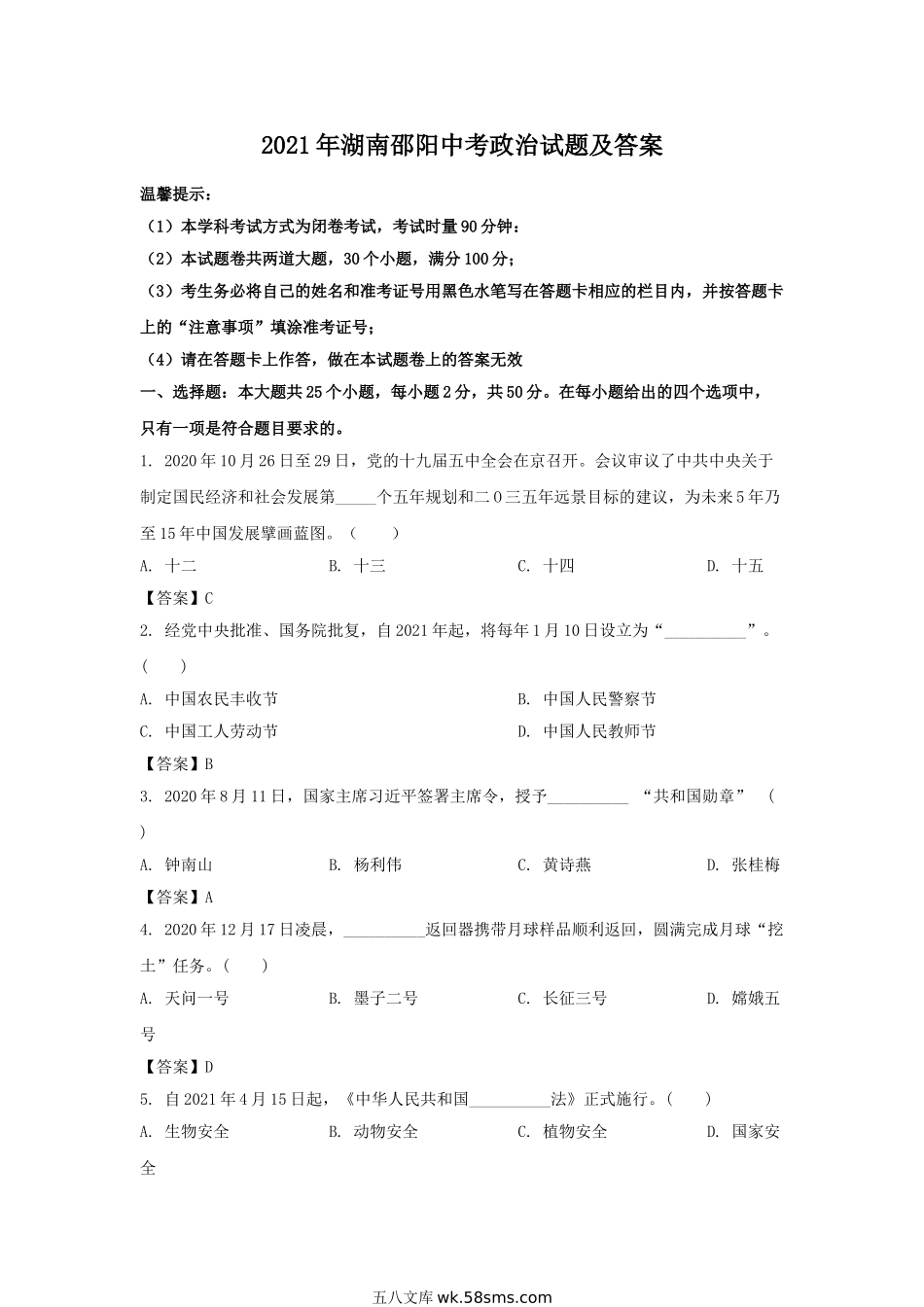 2021年湖南邵阳中考政治试题及答案.doc_第1页