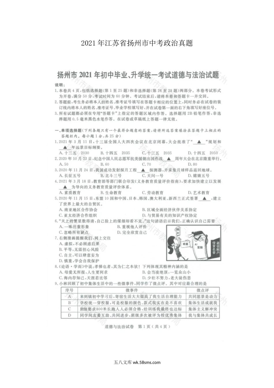 2021年江苏省扬州市中考政治真题.doc_第1页