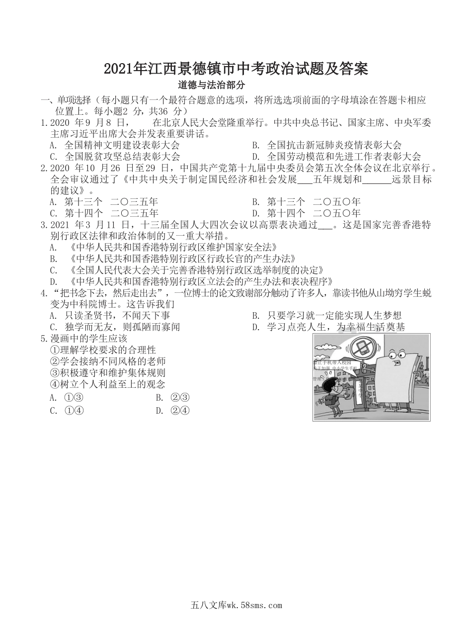 2021年江西景德镇市中考政治试题及答案.doc_第1页