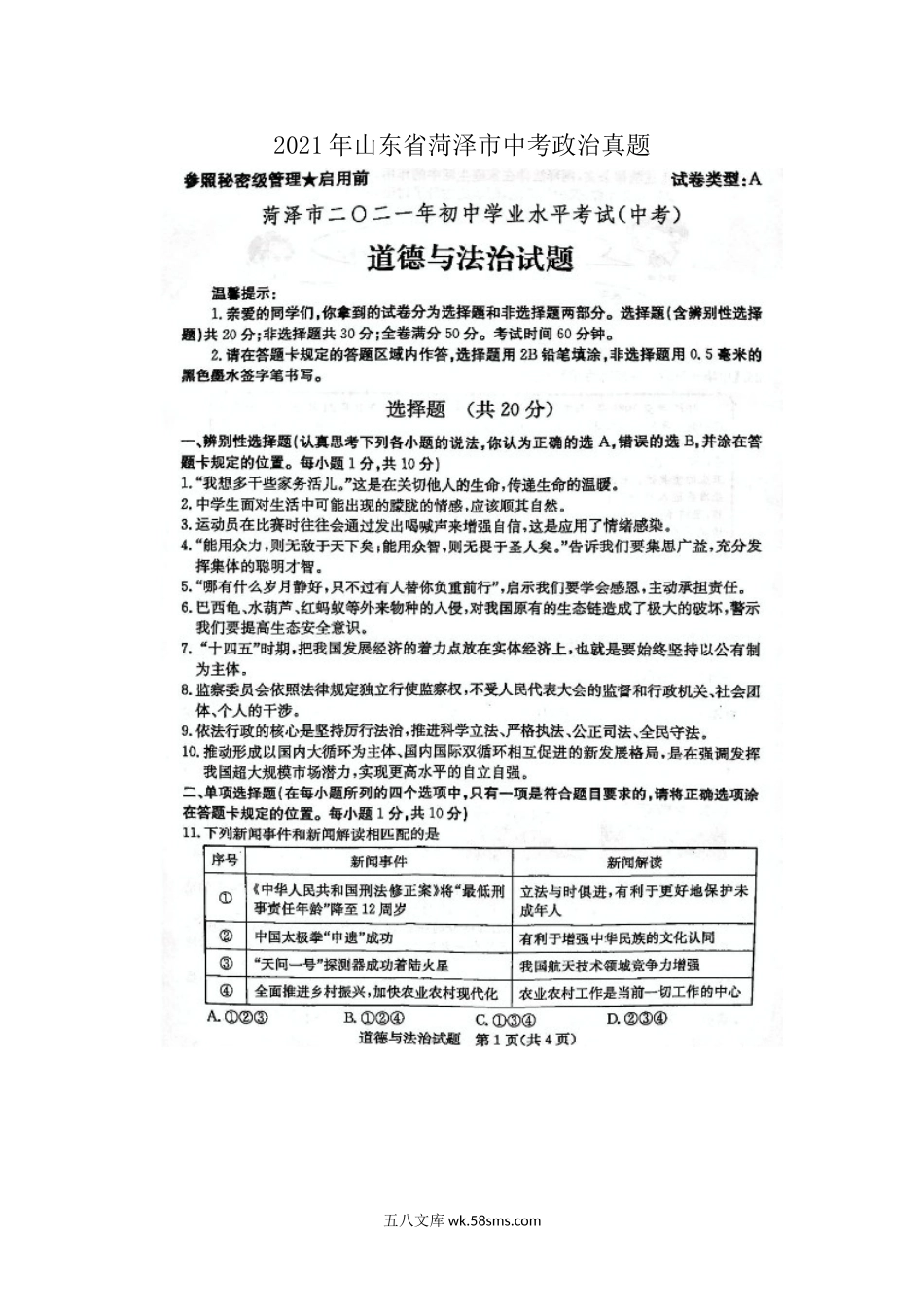 2021年山东省菏泽市中考政治真题.doc_第1页