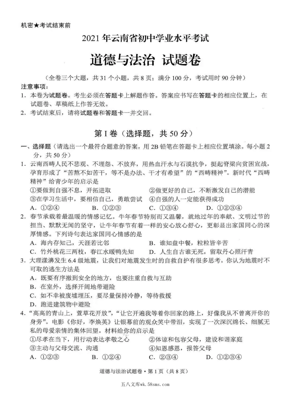 2021年云南保山中考政治试题及答案.doc_第2页