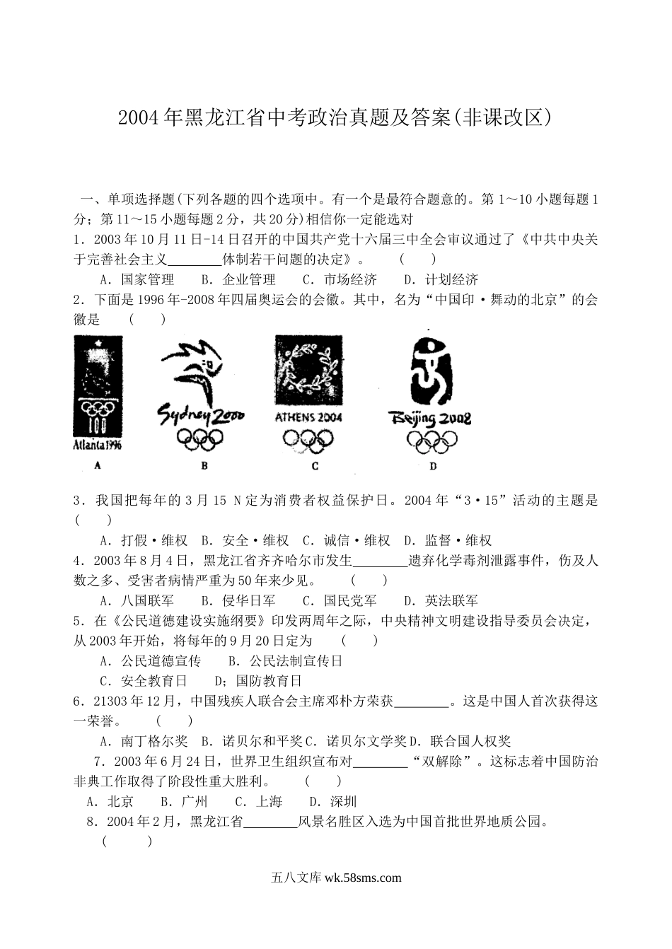 2004年黑龙江省中考政治真题及答案(非课改区).doc_第1页