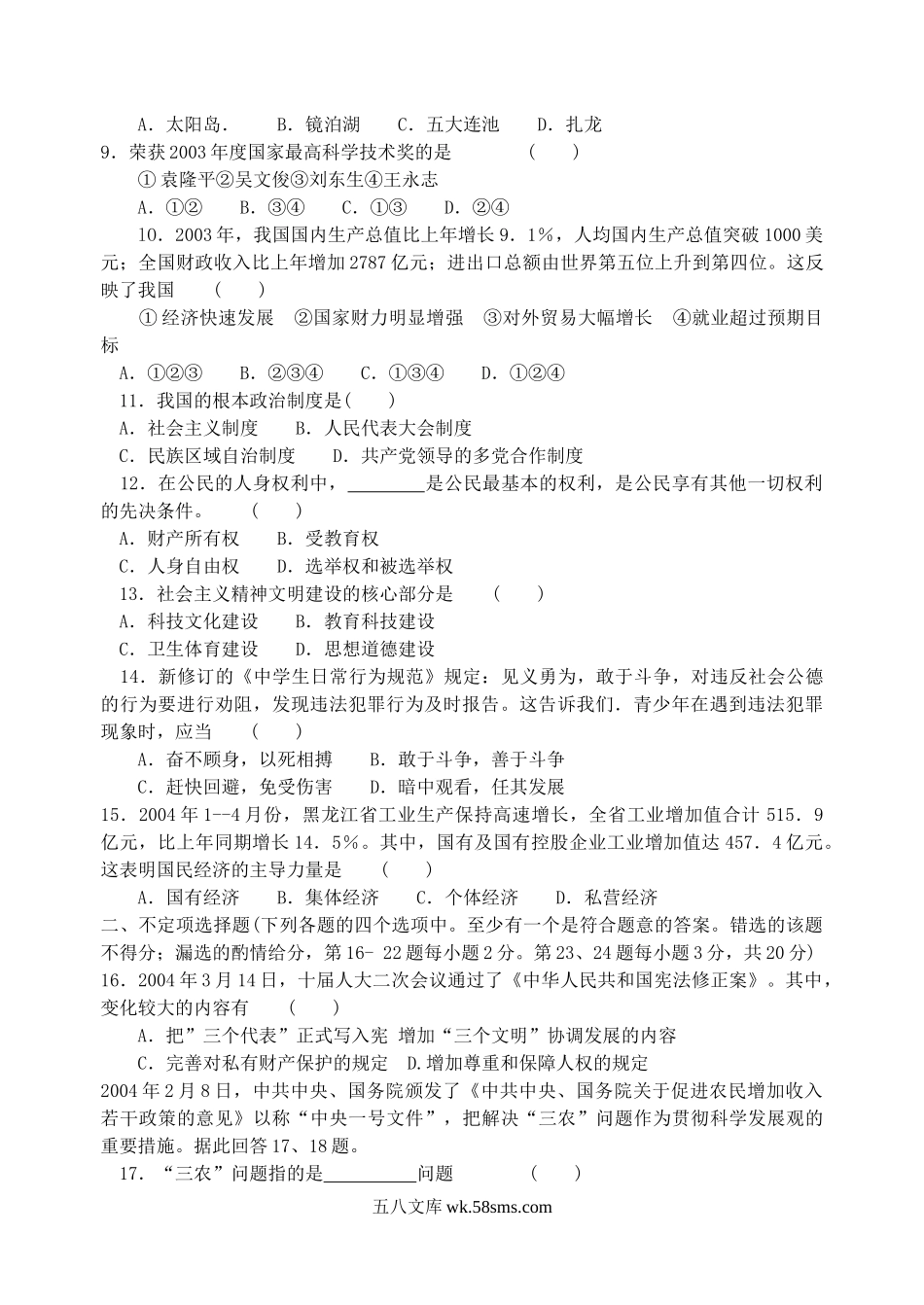 2004年黑龙江省中考政治真题及答案(非课改区).doc_第2页