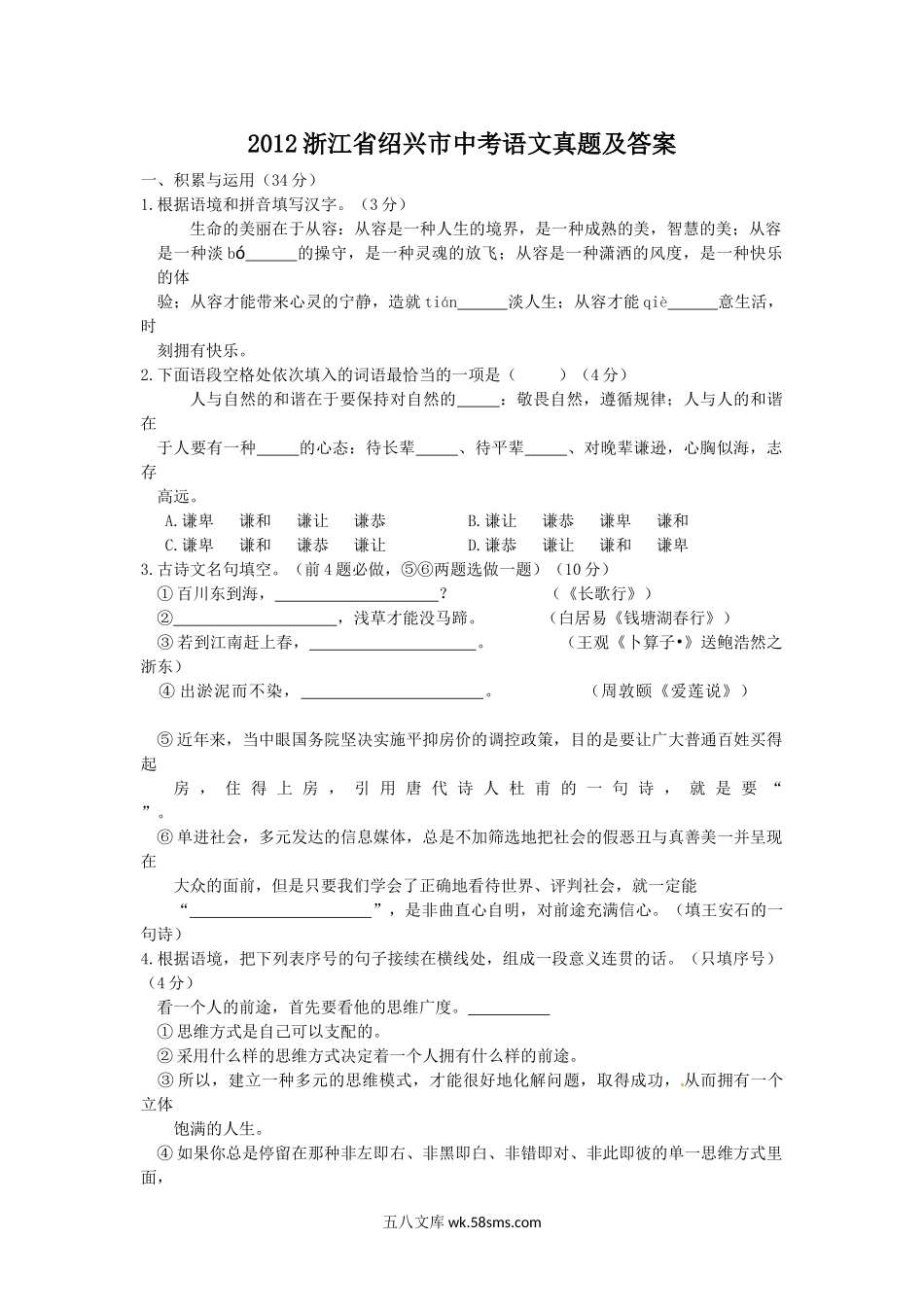 2012浙江省绍兴市中考语文真题及答案.doc_第1页