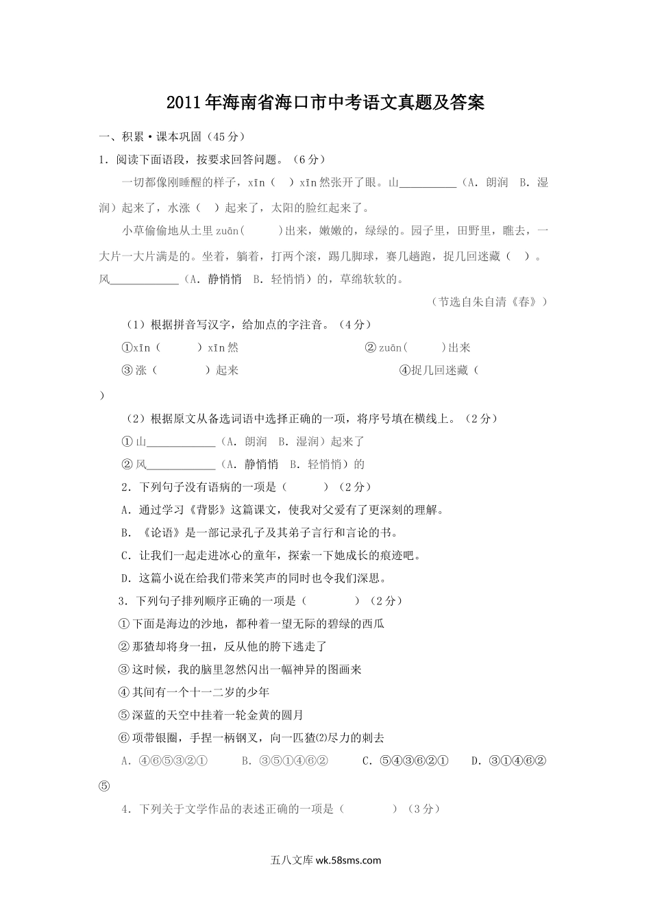 2011年海南省海口市中考语文真题及答案.doc_第1页