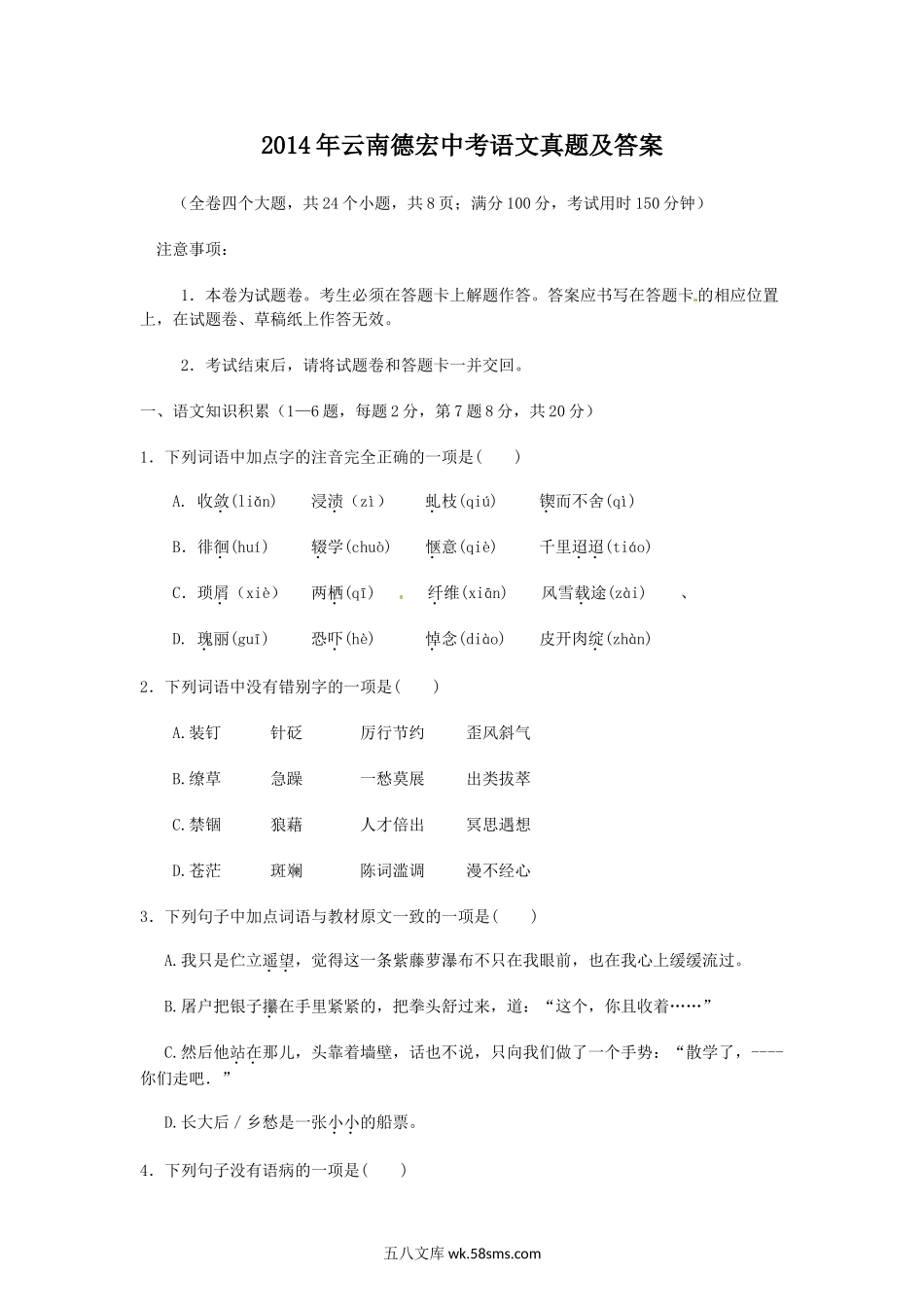 2014年云南德宏中考语文真题及答案.doc_第1页