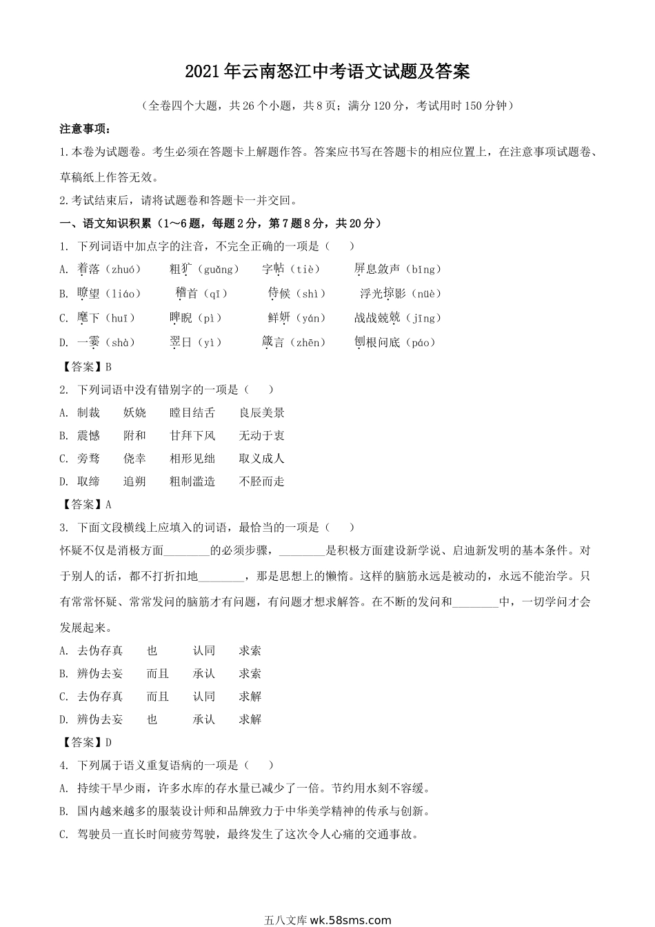 2021年云南怒江中考语文试题及答案.doc_第1页