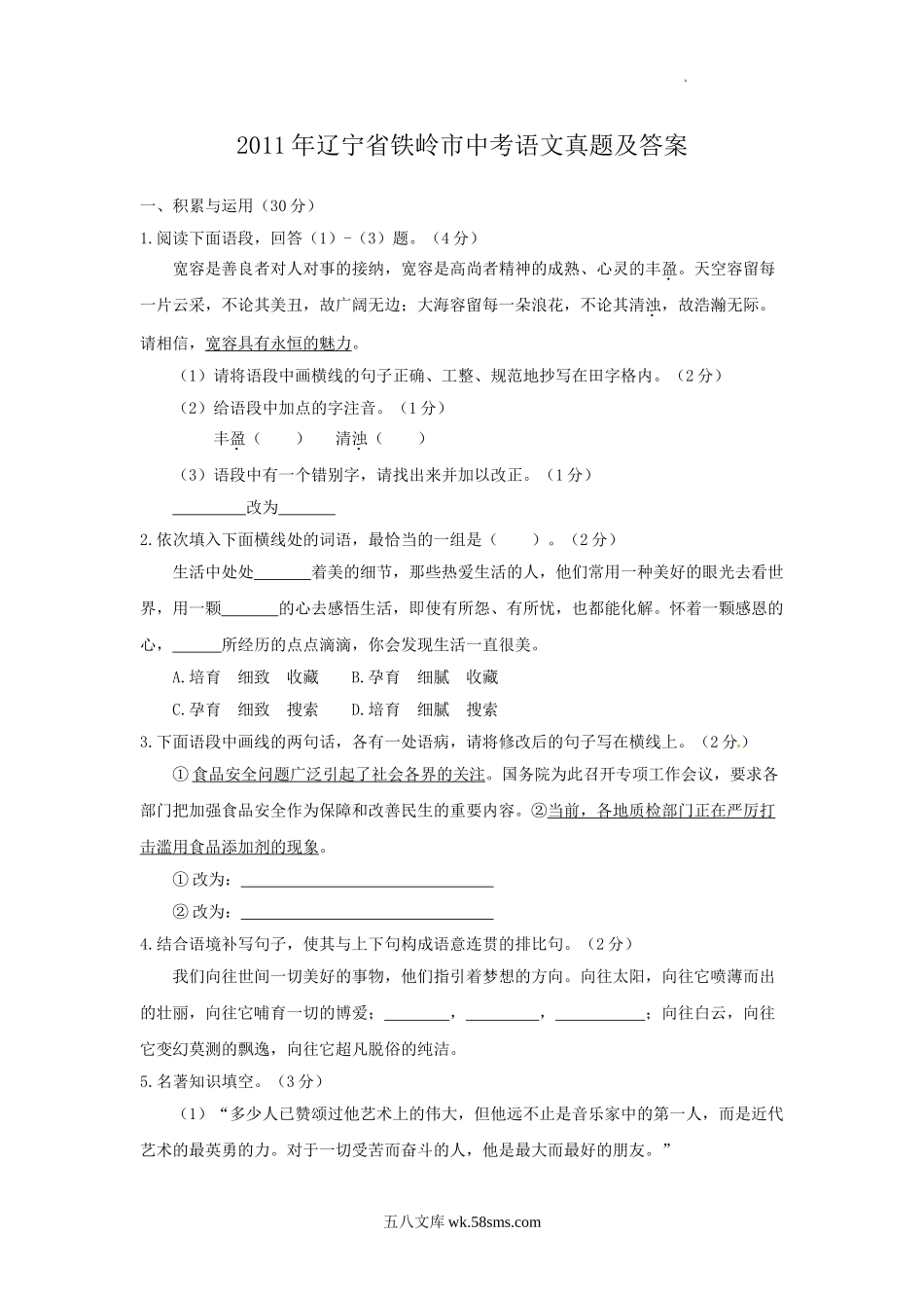 2011年辽宁省铁岭市中考语文真题及答案.doc_第1页