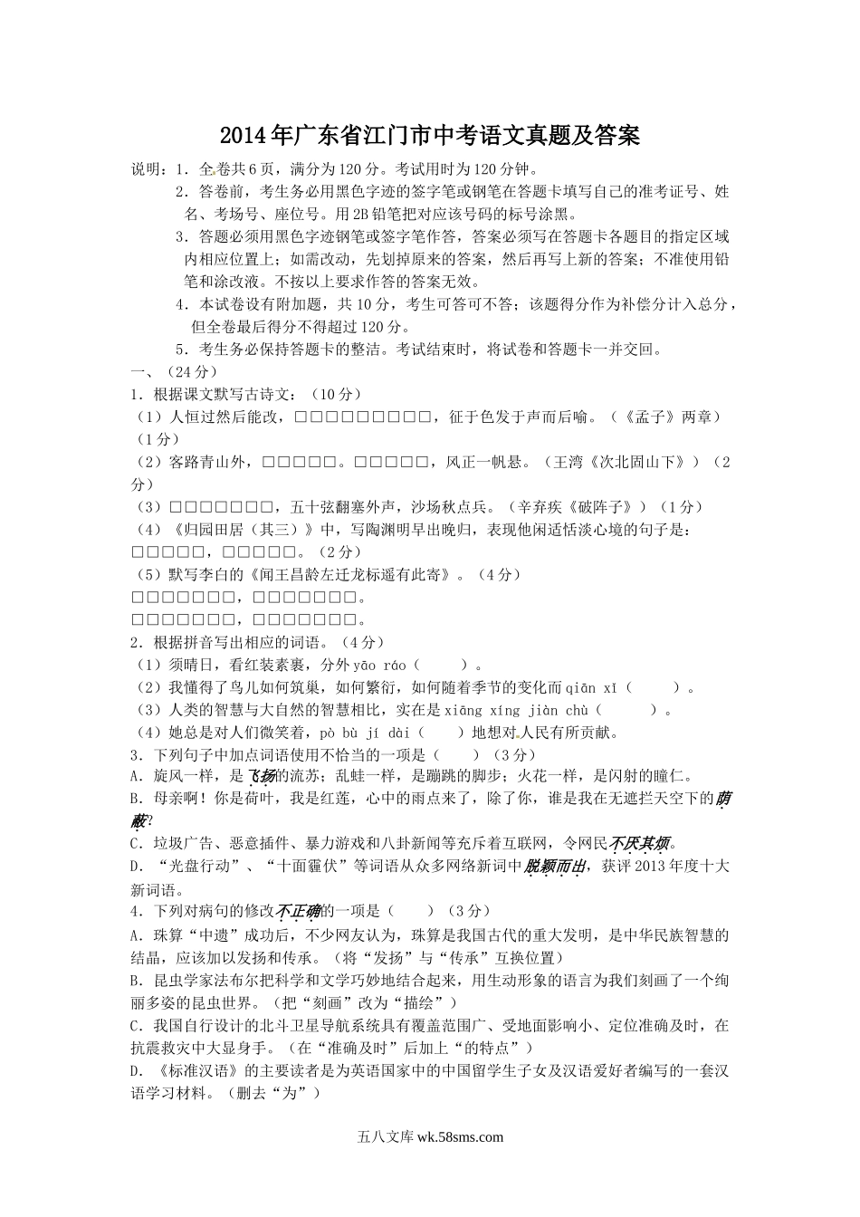 2014年广东省江门市中考语文真题及答案.doc_第1页