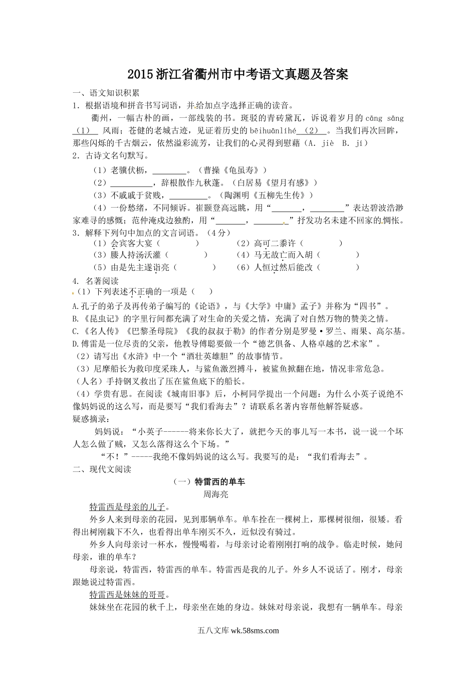 2015浙江省衢州市中考语文真题及答案.doc_第1页