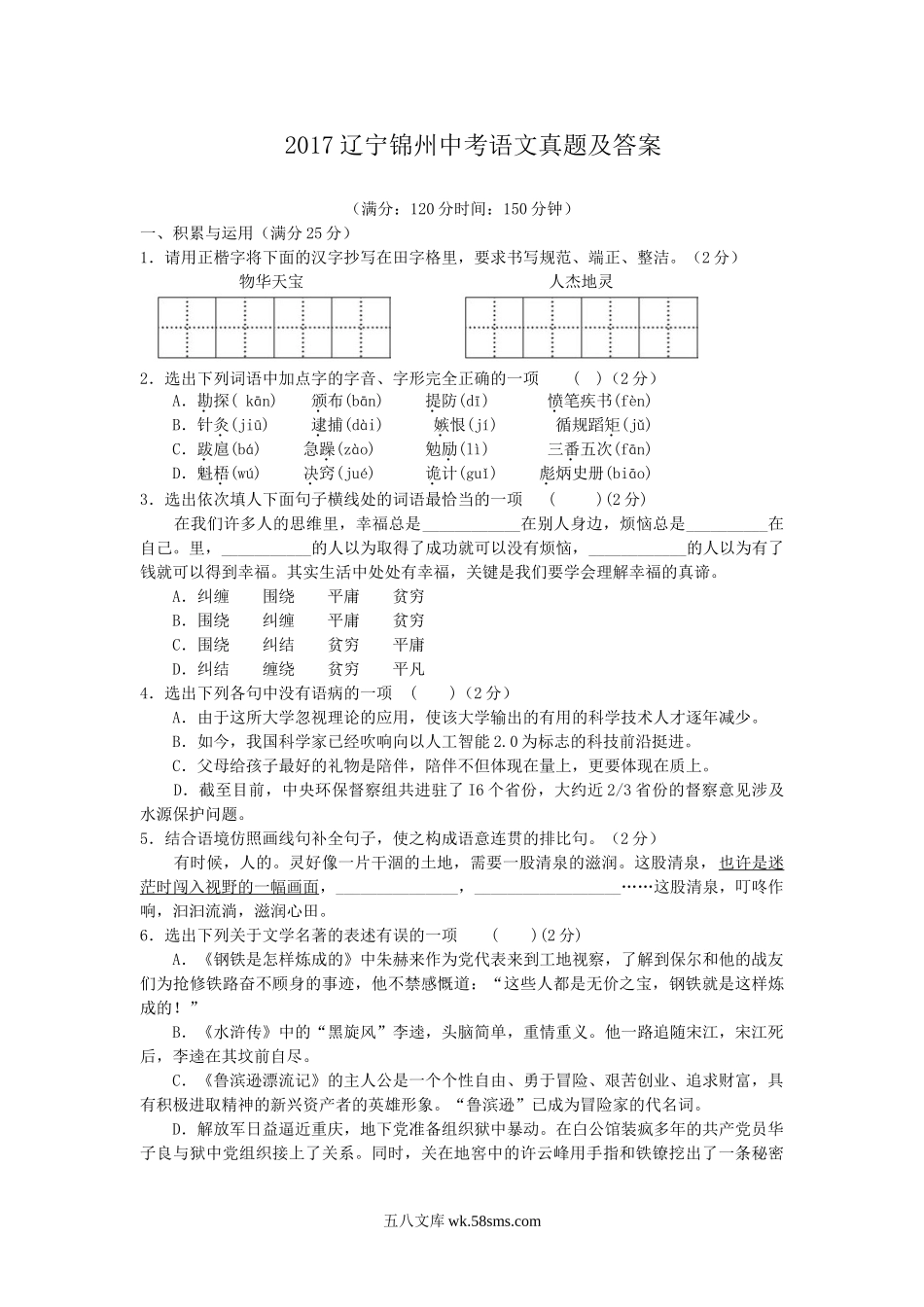 2017辽宁锦州中考语文真题及答案.doc_第1页