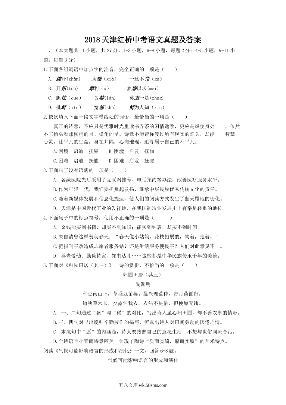 2018天津红桥中考语文真题及答案.doc_第1页