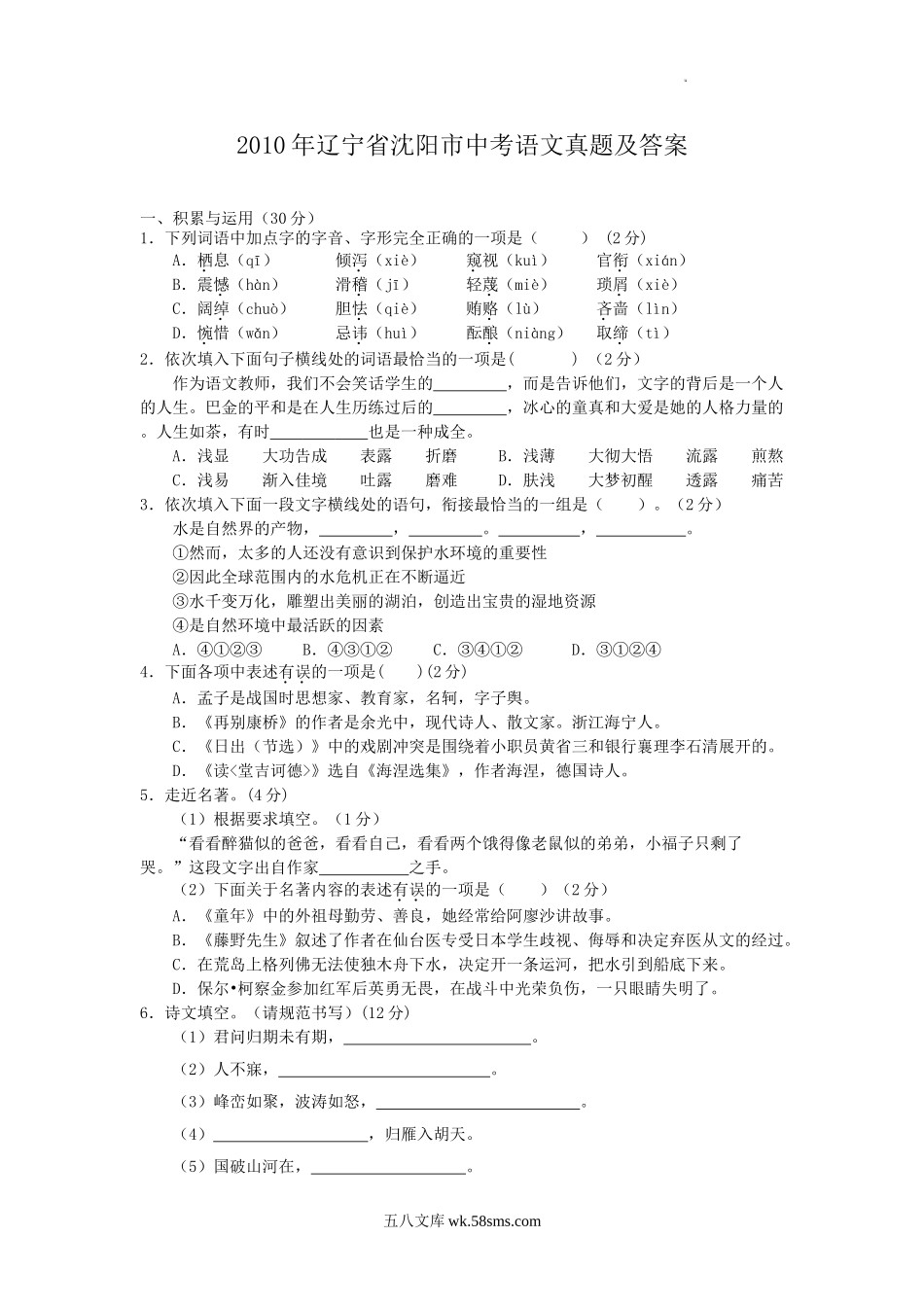 2010年辽宁省沈阳市中考语文真题及答案.doc_第1页