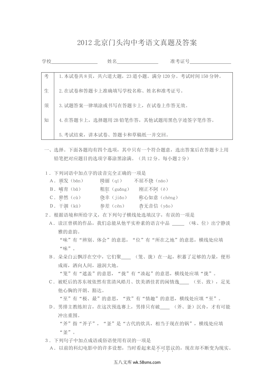 2012北京门头沟中考语文真题及答案.doc_第1页