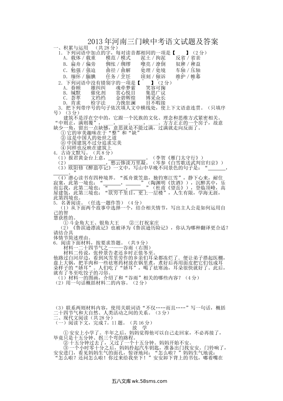 2013年河南三门峡中考语文试题及答案.doc_第1页