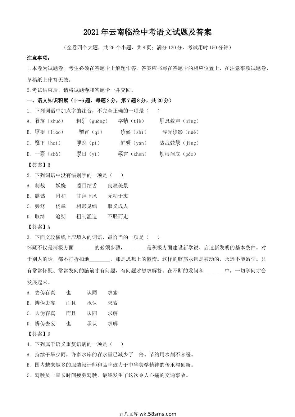 2021年云南临沧中考语文试题及答案.doc_第1页