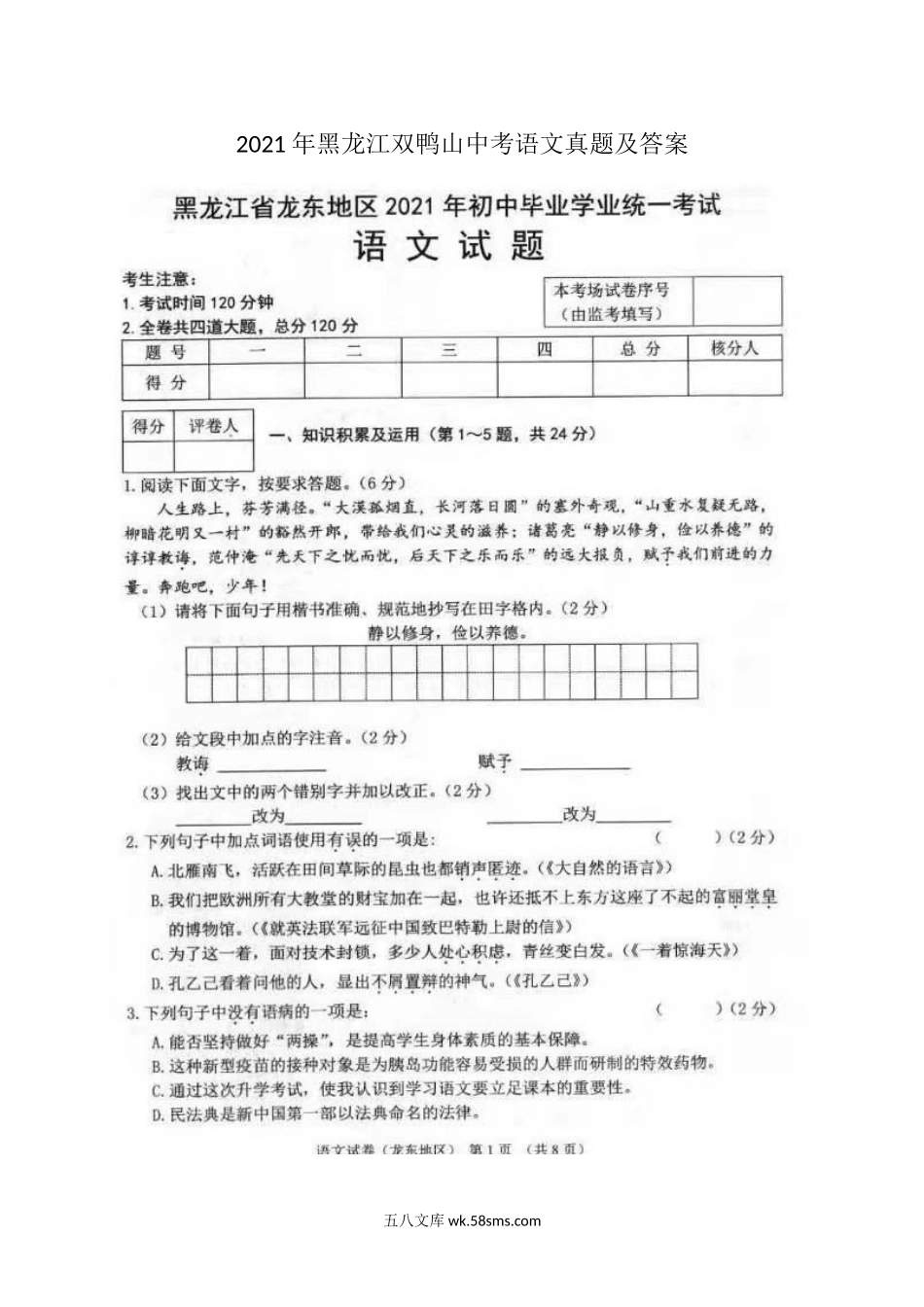 2021年黑龙江双鸭山中考语文真题及答案.doc_第1页