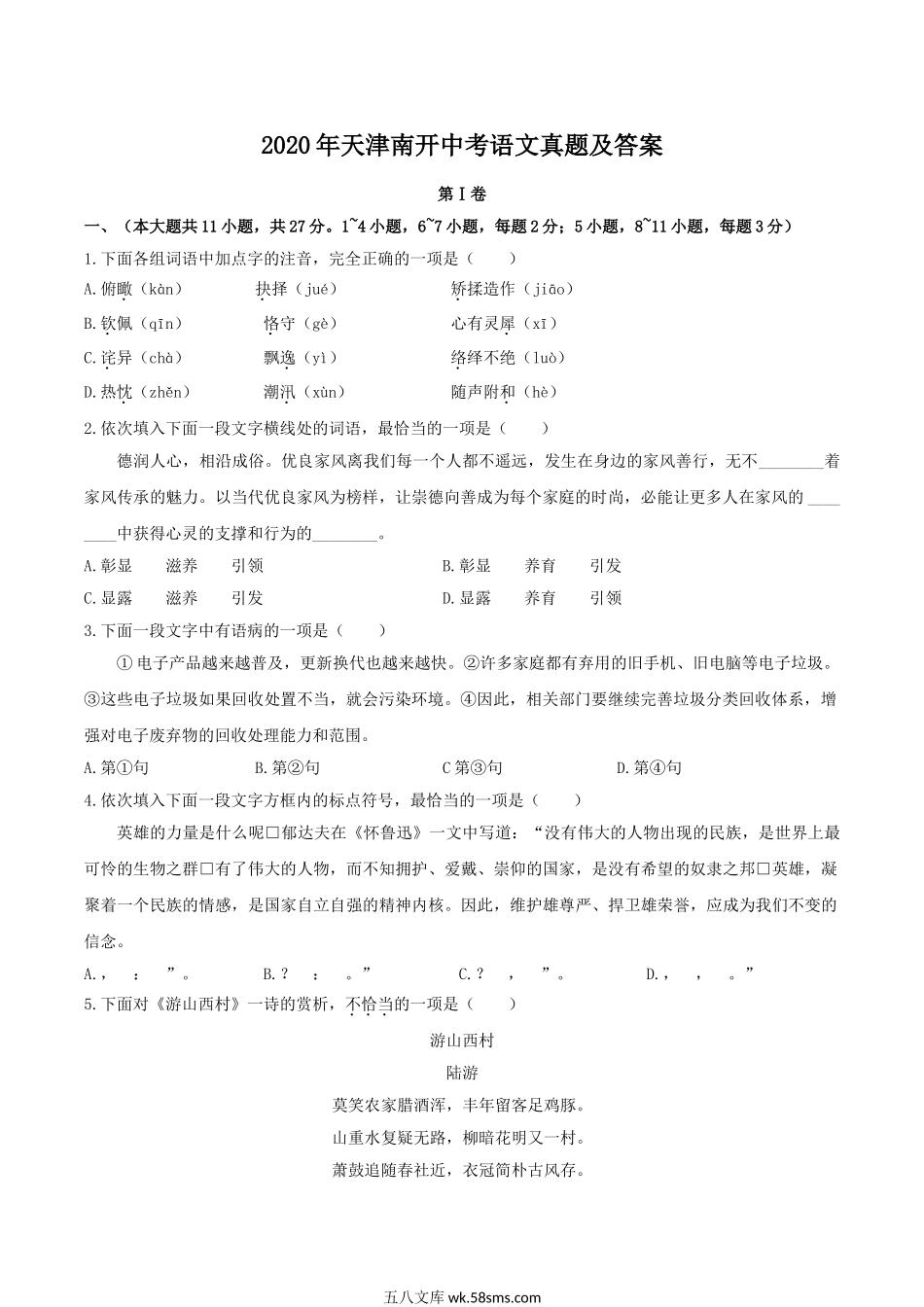 2020天津南开中考语文真题及答案.doc_第1页