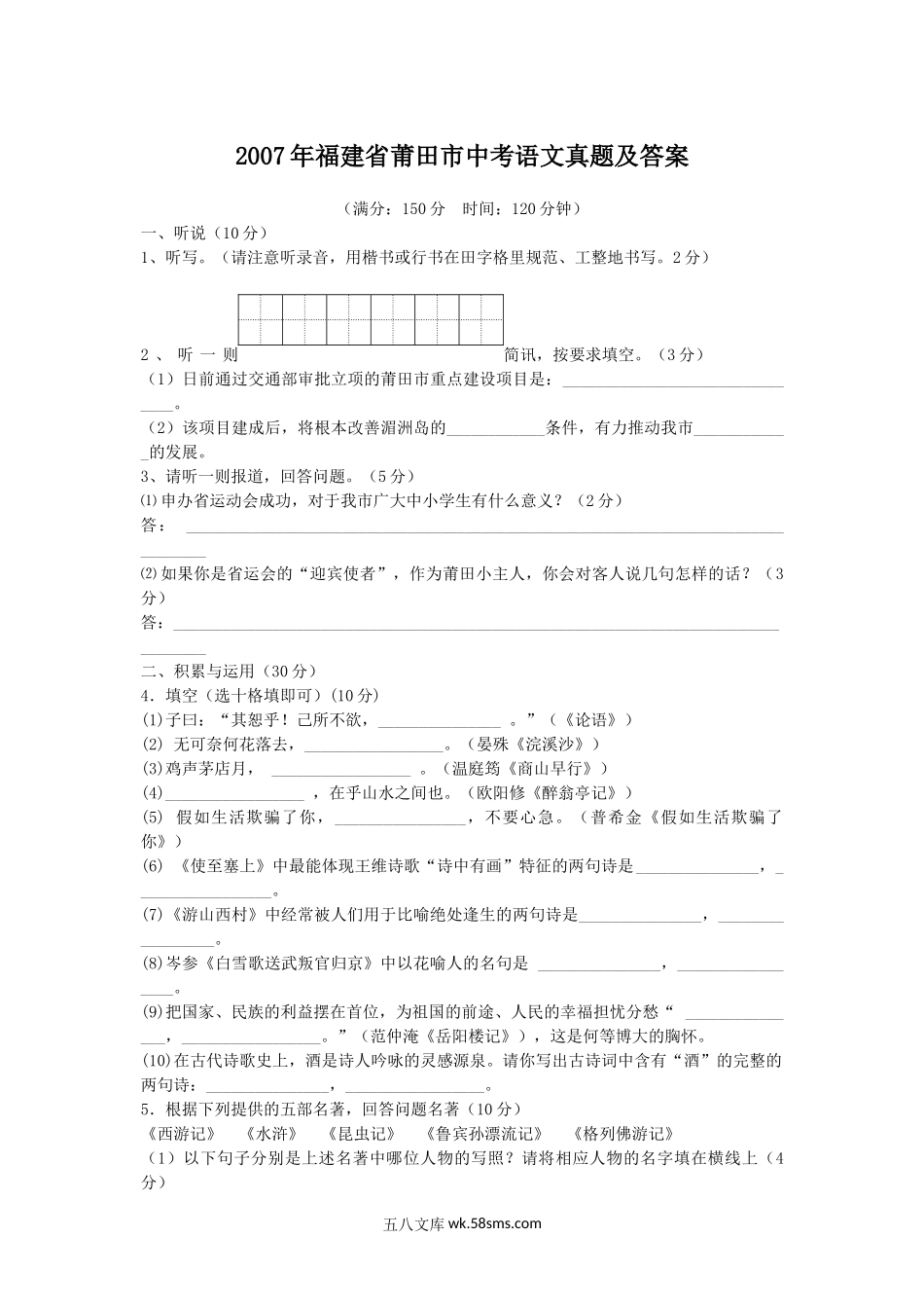 2007年福建省莆田市中考语文真题及答案.doc_第1页