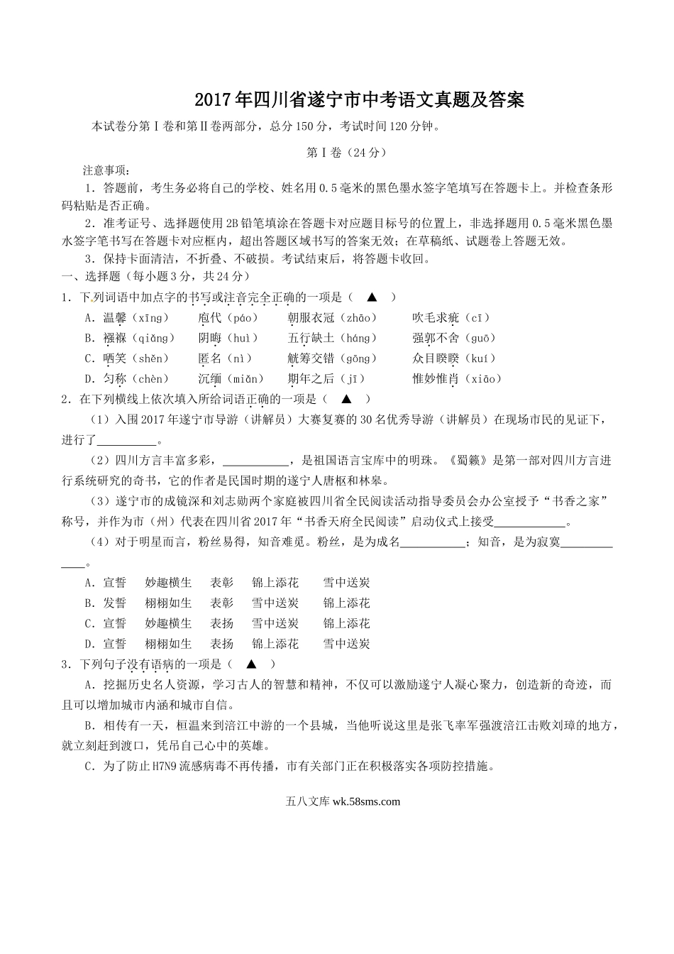 2017年四川省遂宁市中考语文真题及答案.doc_第1页