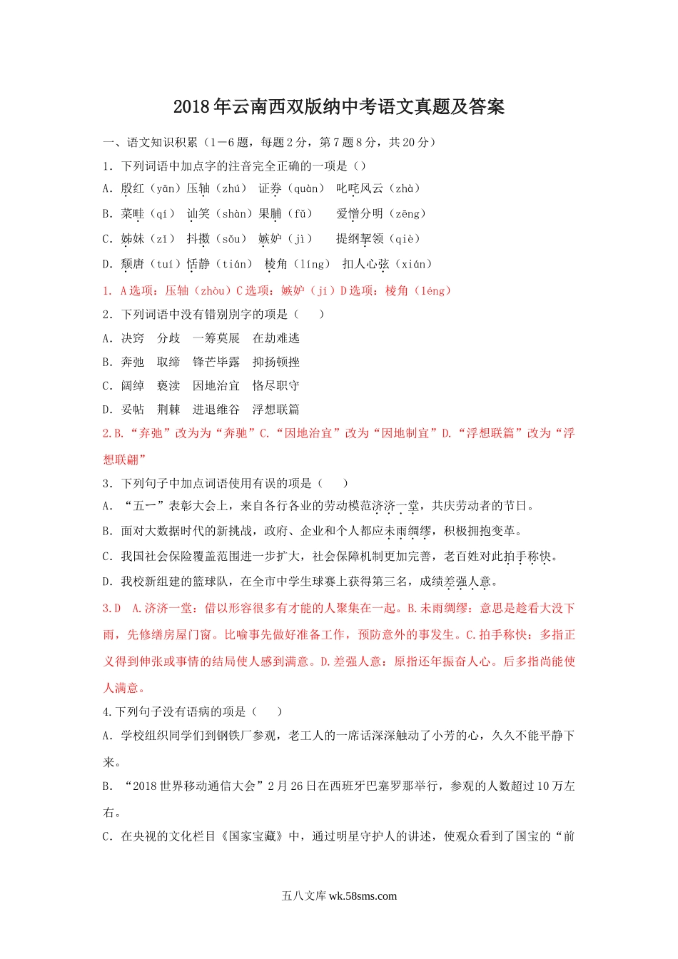 2018年云南西双版纳中考语文真题及答案.doc_第1页