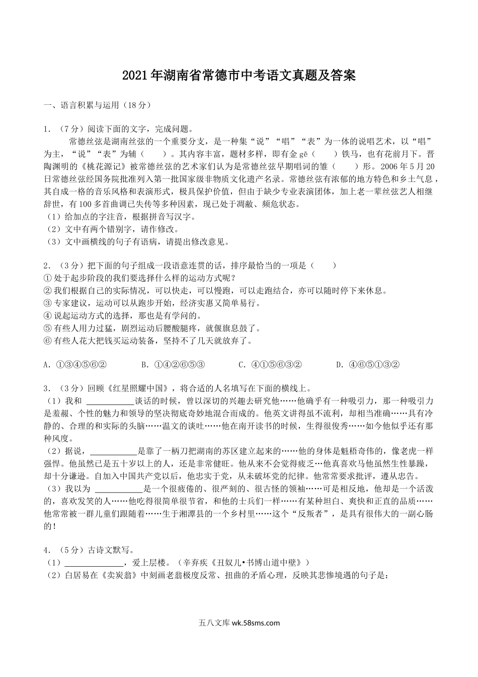 2021年湖南省常德市中考语文真题及答案.doc_第1页