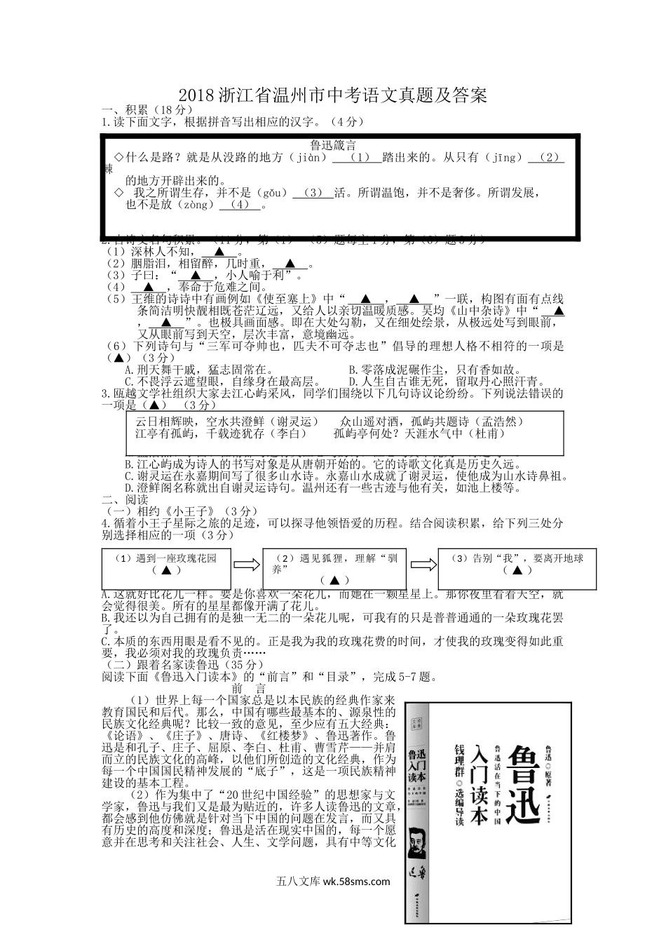 2018浙江省温州市中考语文真题及答案.doc_第1页