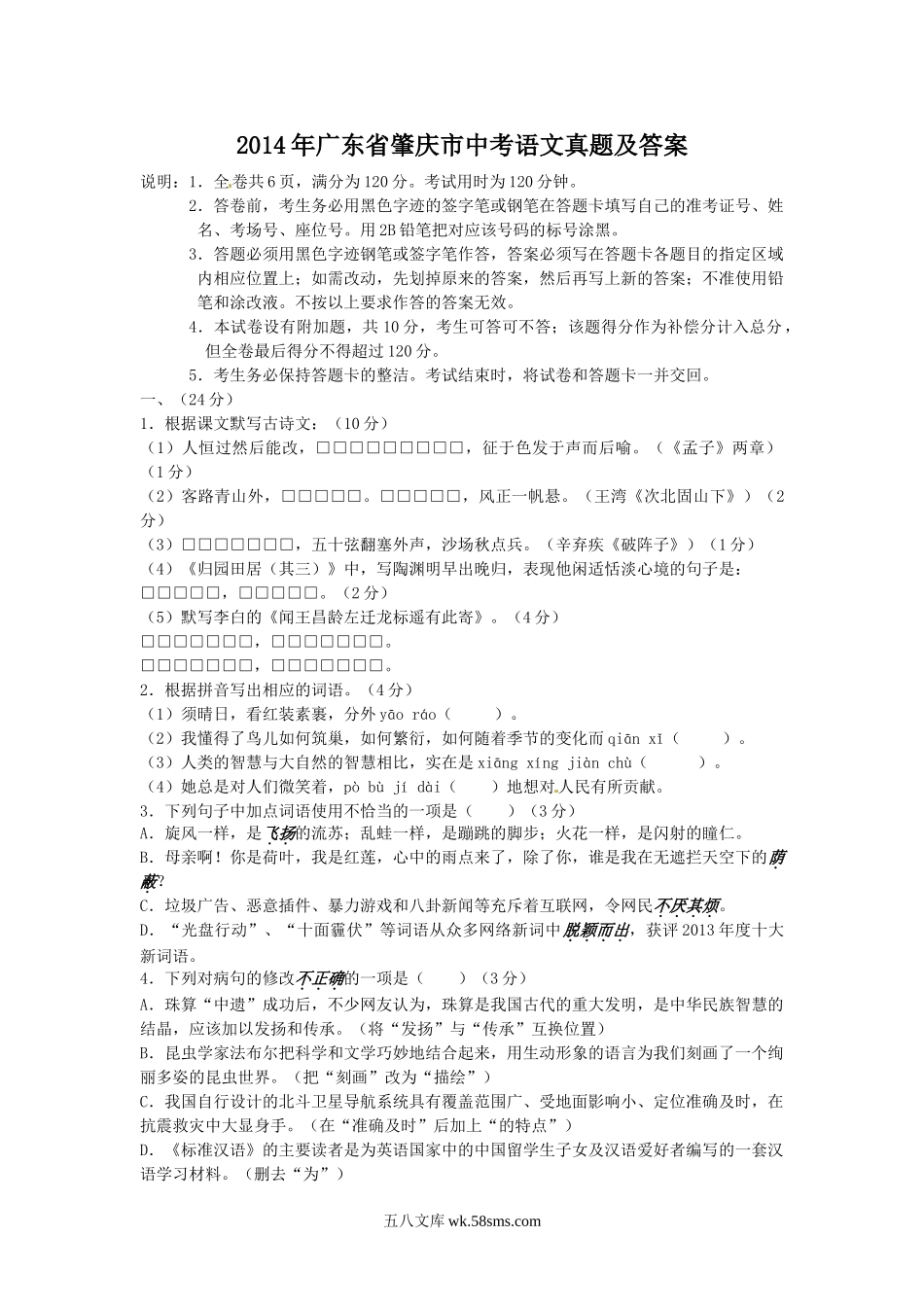 2014年广东省肇庆市中考语文真题及答案.doc_第1页