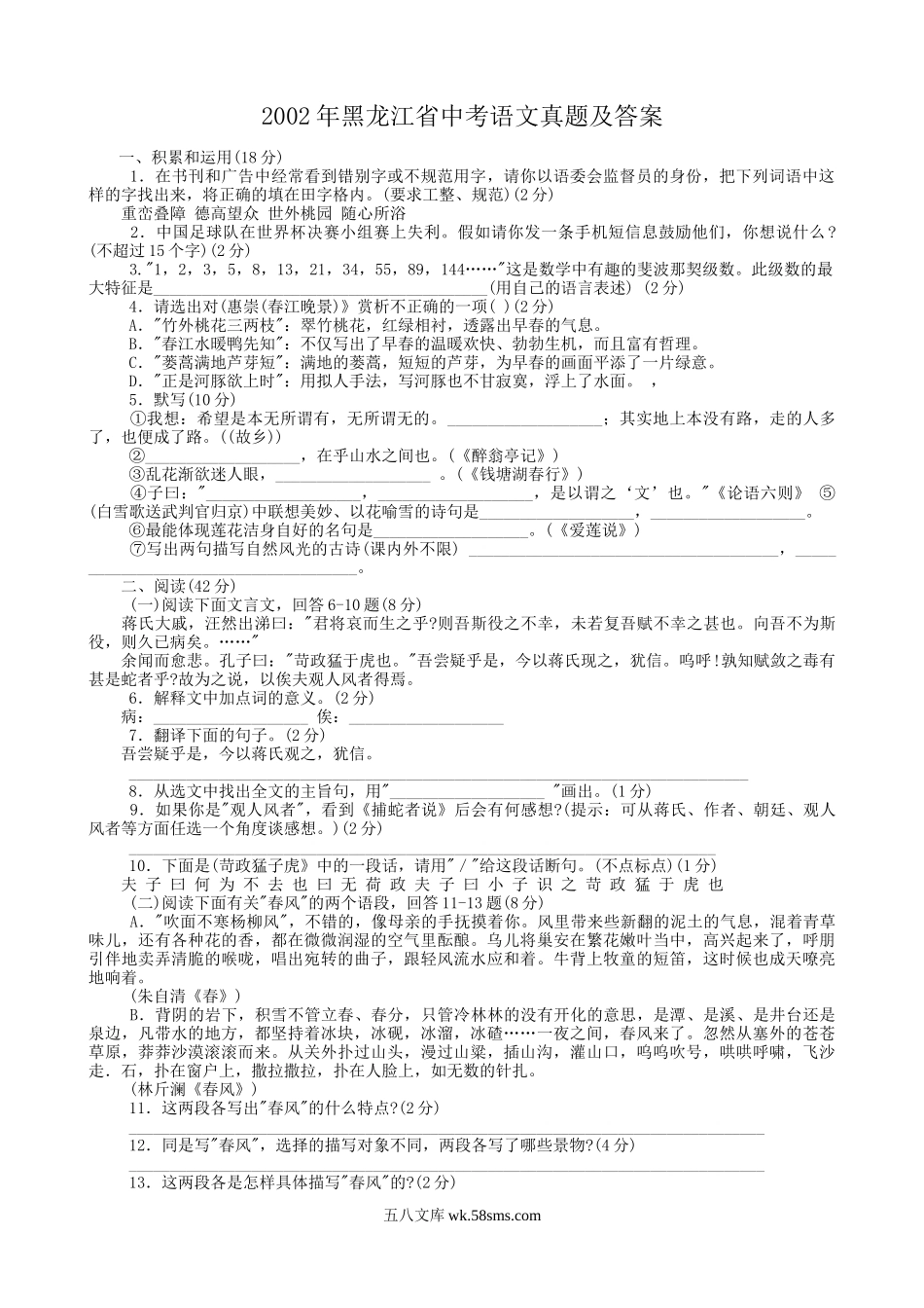 2002年黑龙江省中考语文真题及答案.doc_第1页