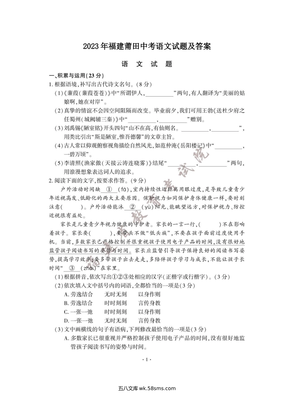 2023年福建莆田中考语文试题及答案.doc_第1页