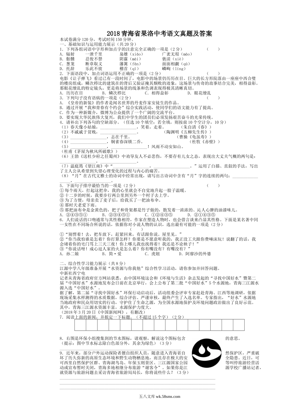 2018青海省果洛中考语文真题及答案.doc_第1页