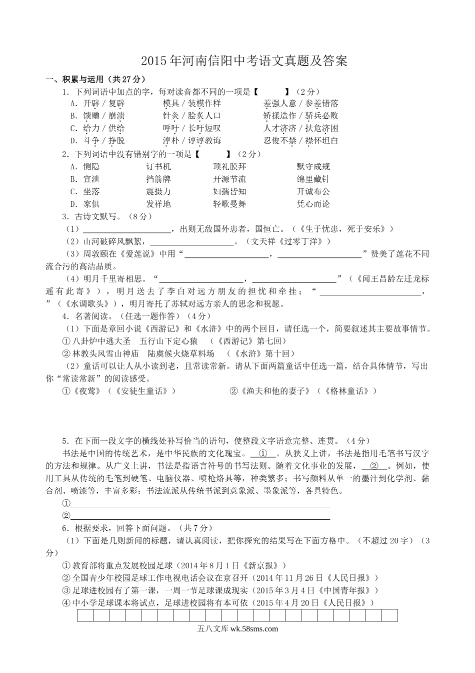 2015年河南信阳中考语文真题及答案.doc_第1页