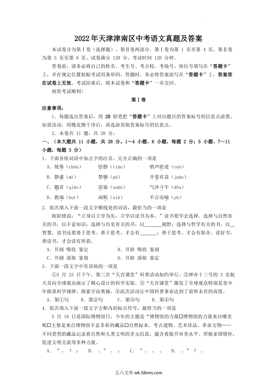 2022年天津津南区中考语文真题及答案.doc_第1页